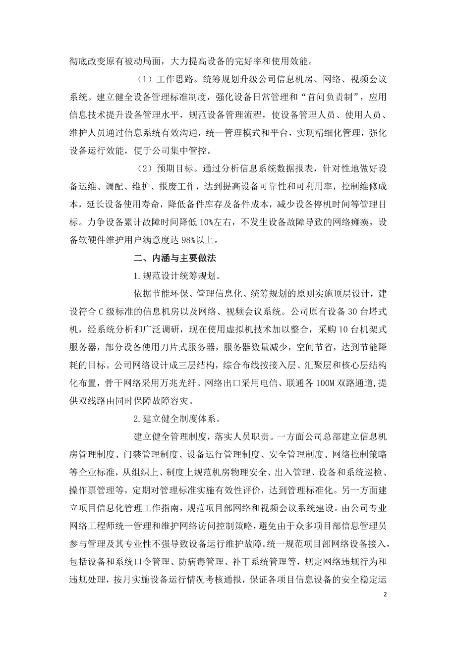 创新信息设备管理 强化设备运行效能.doc_第2页