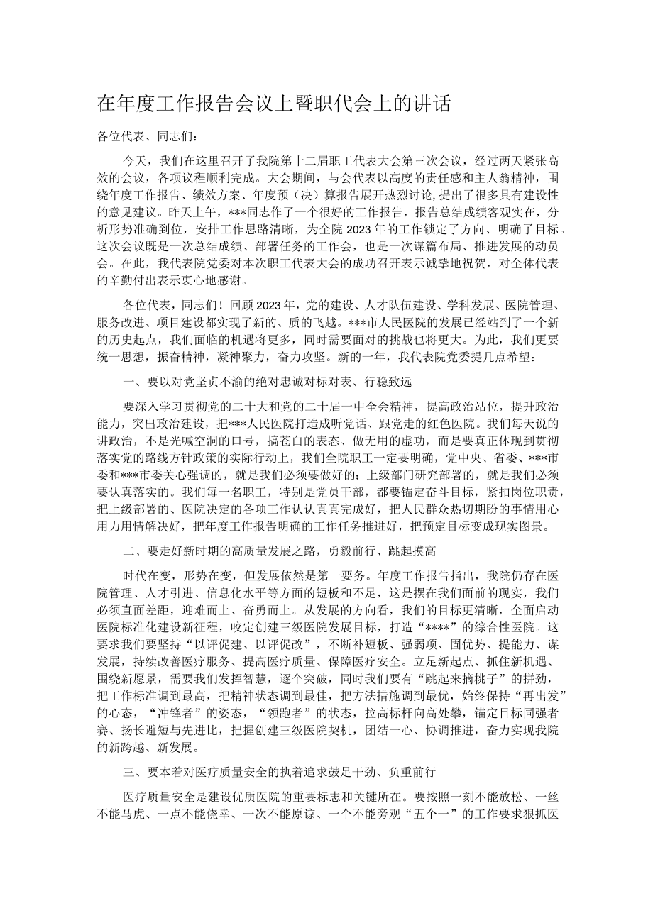 在年度工作报告会议上暨职代会上的讲话.docx_第1页