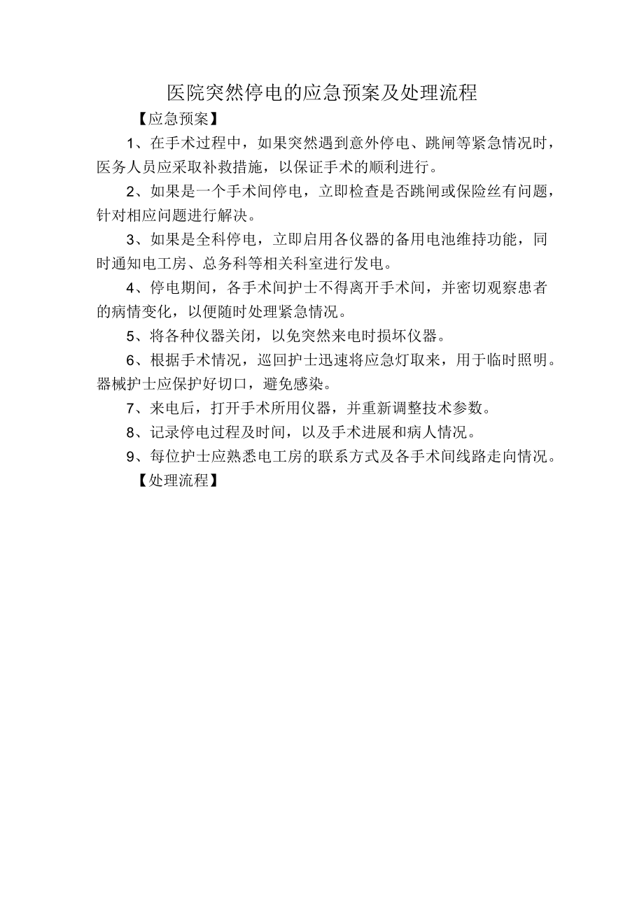 医院突然停电的应急预案及处理流程.docx_第1页