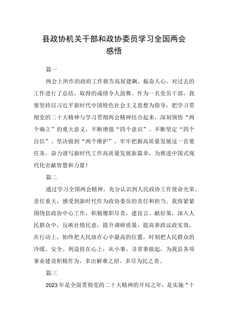 县政协机关干部和政协委员学习全国两会感悟七篇.docx_第1页