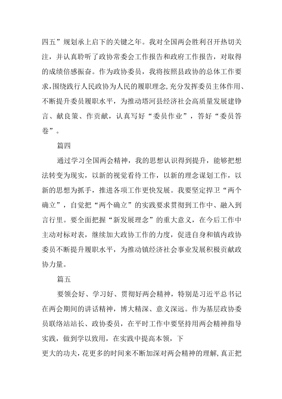 县政协机关干部和政协委员学习全国两会感悟七篇.docx_第2页