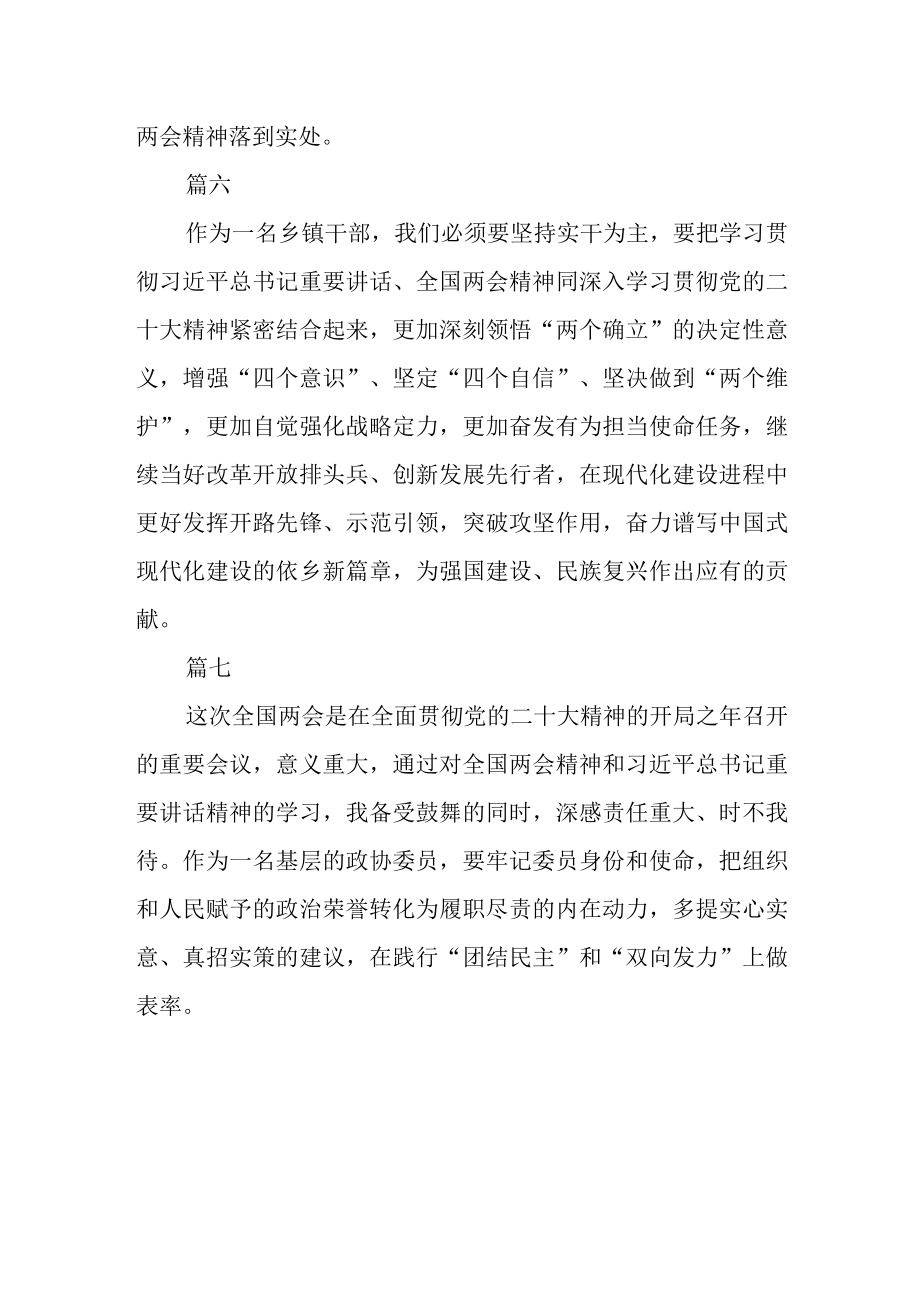 县政协机关干部和政协委员学习全国两会感悟七篇.docx_第3页