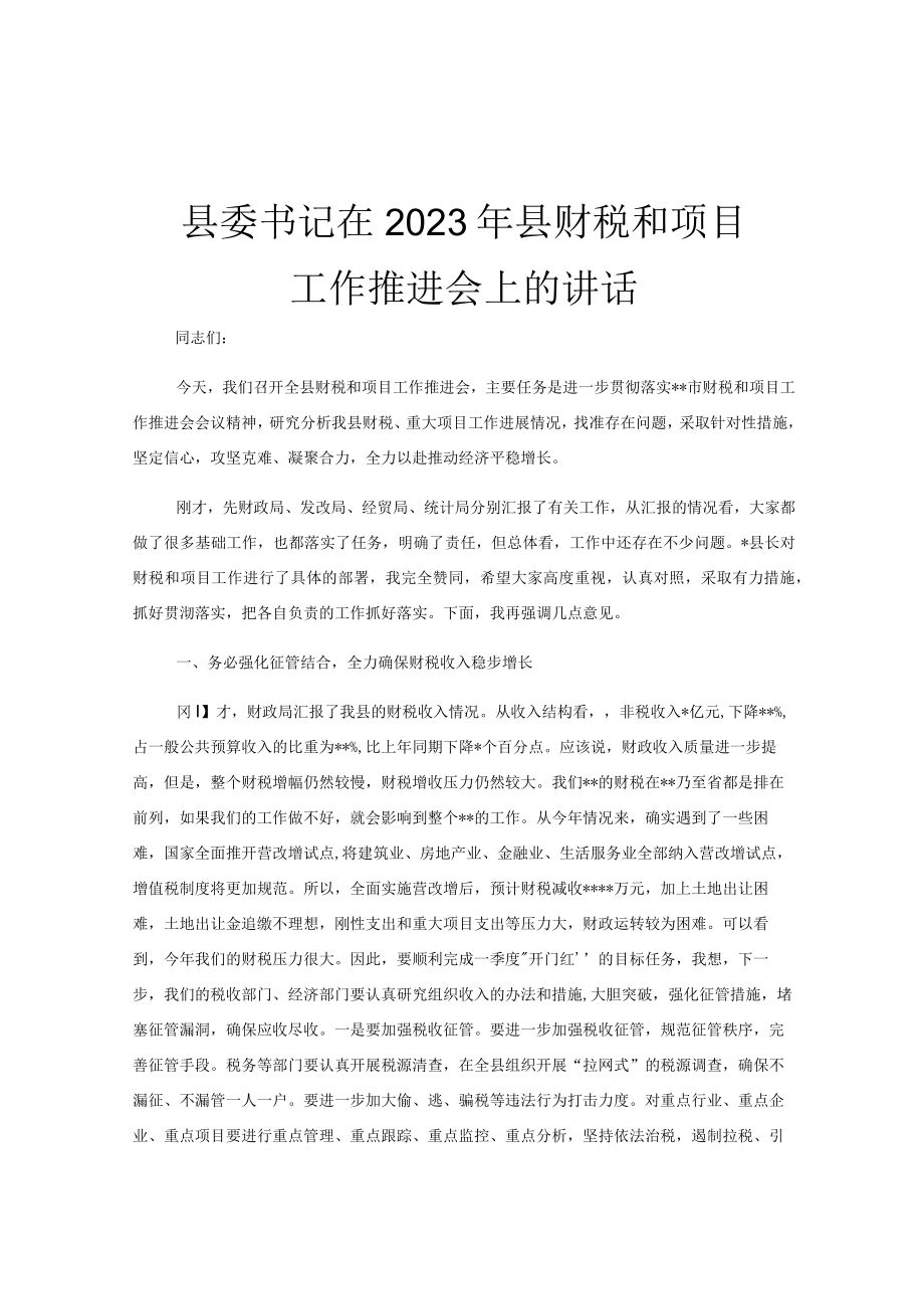 县委书记在2023年县财税和项目工作推进会上的讲话.docx_第1页