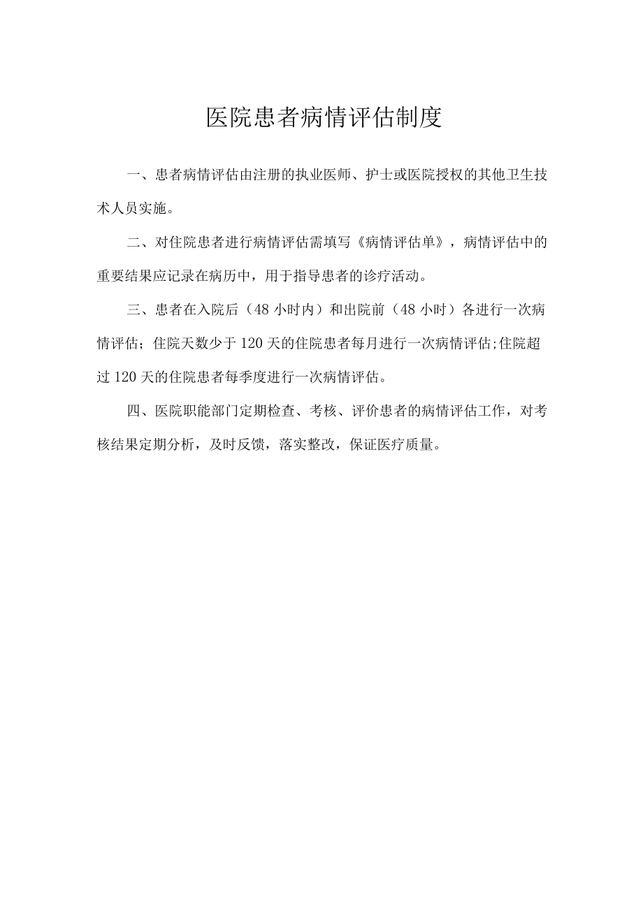 医院患者病情评估制度.docx_第1页