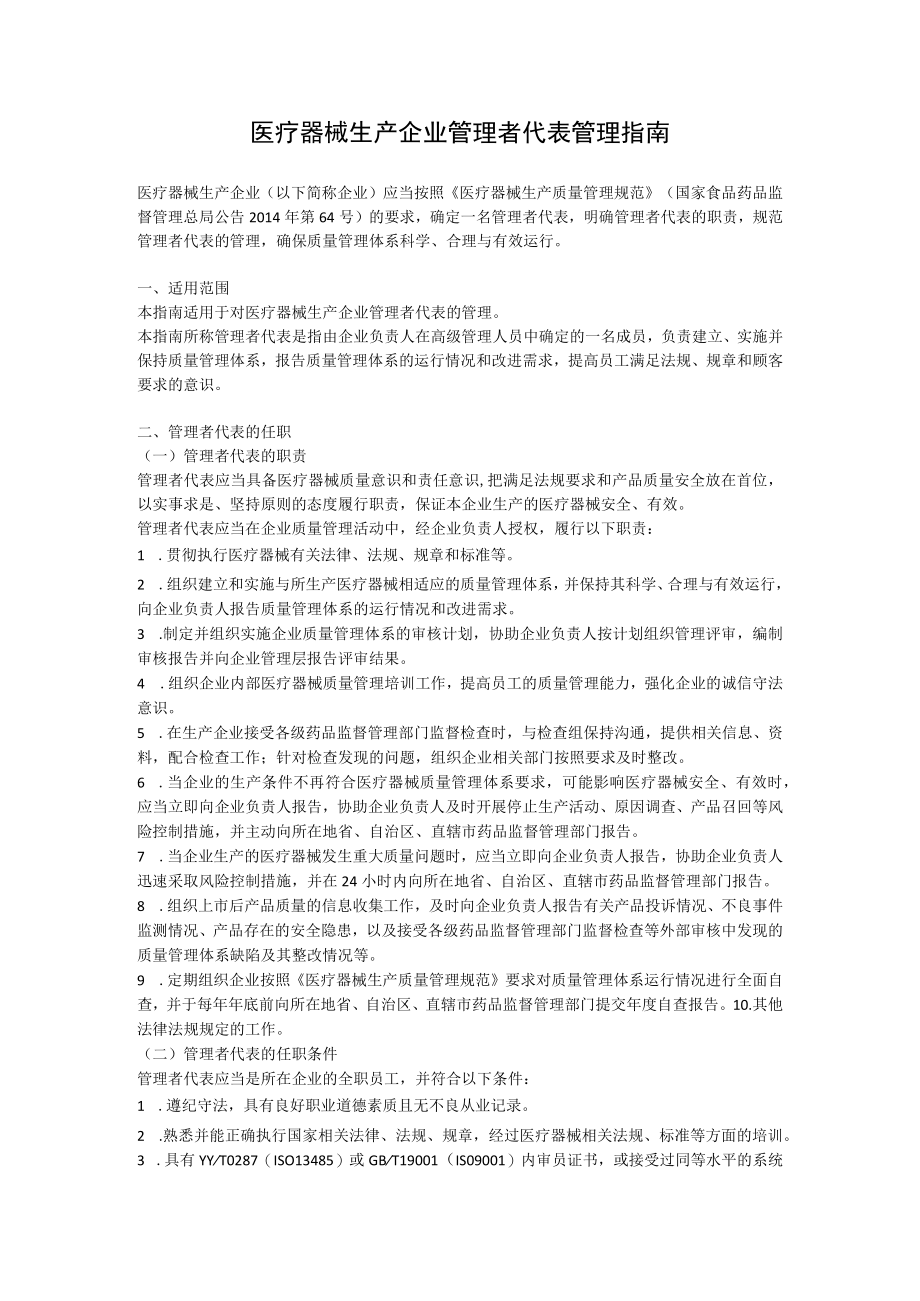 医疗器械生产企业管理者代表管理指南.docx_第1页