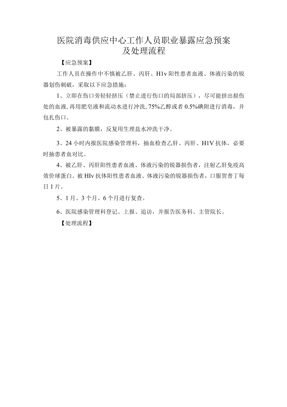 医院消毒供应中心工作人员职业暴露应急预案及处理流程.docx_第1页