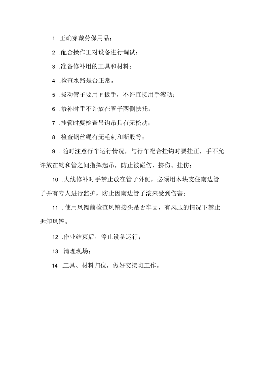 修补工安全操作规程.docx_第1页