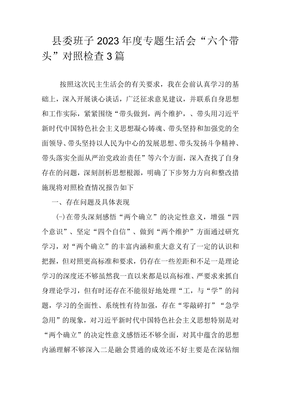 县委班子2023年度专题生活会六个带头对照检查3篇.docx_第1页