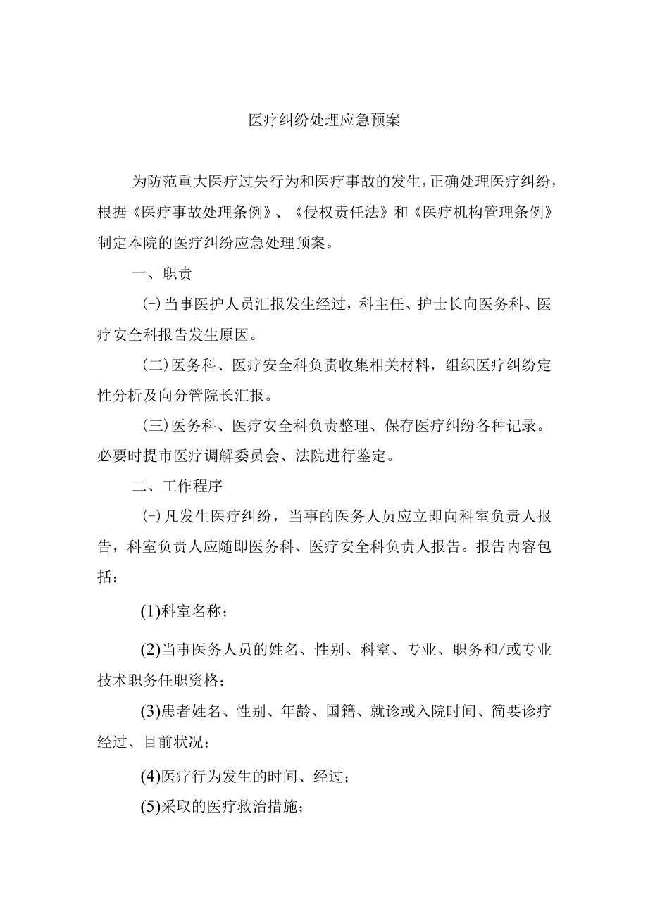 医疗纠纷处理应急预案.docx_第1页