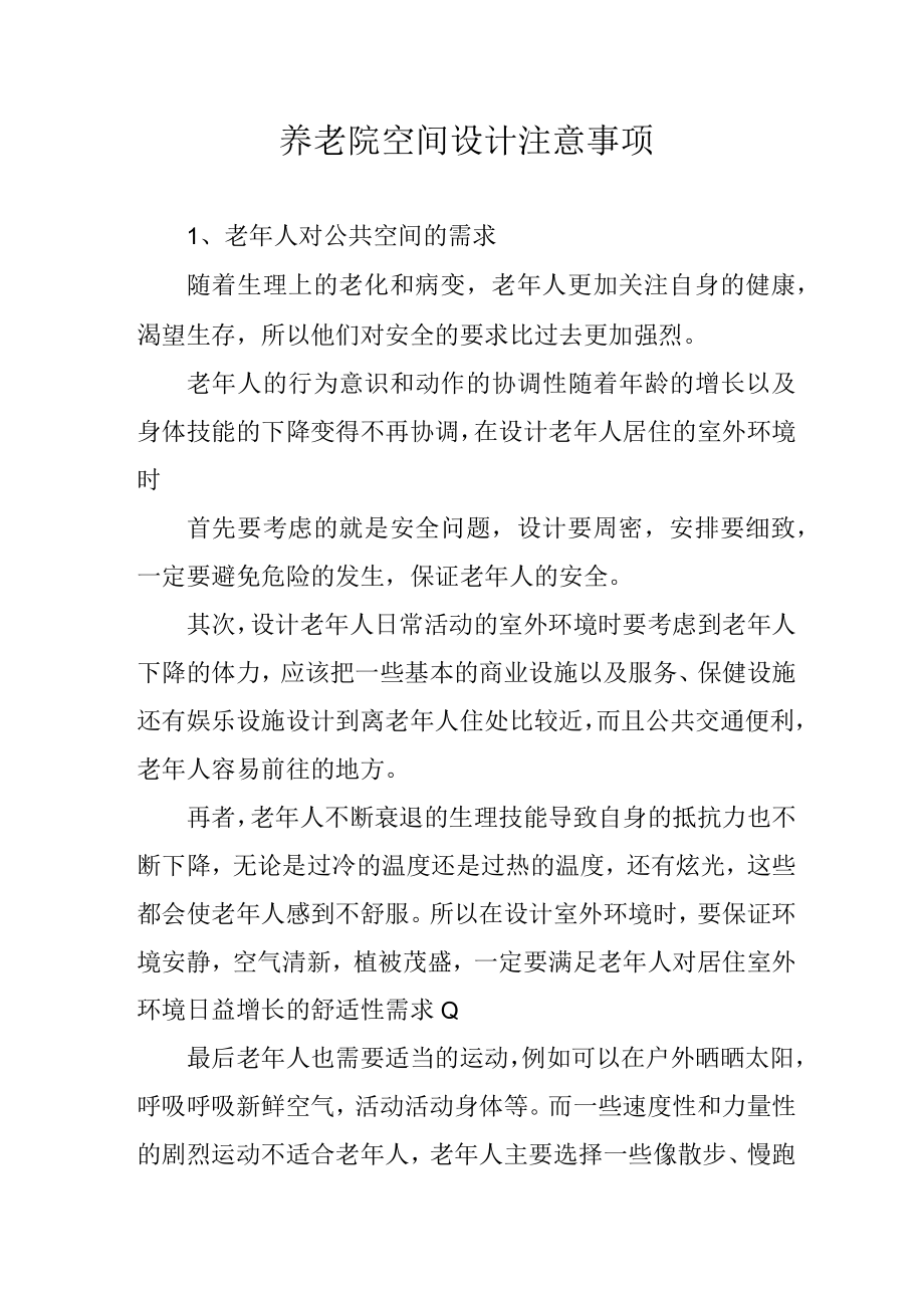 养老院空间设计注意事项2416.docx_第1页