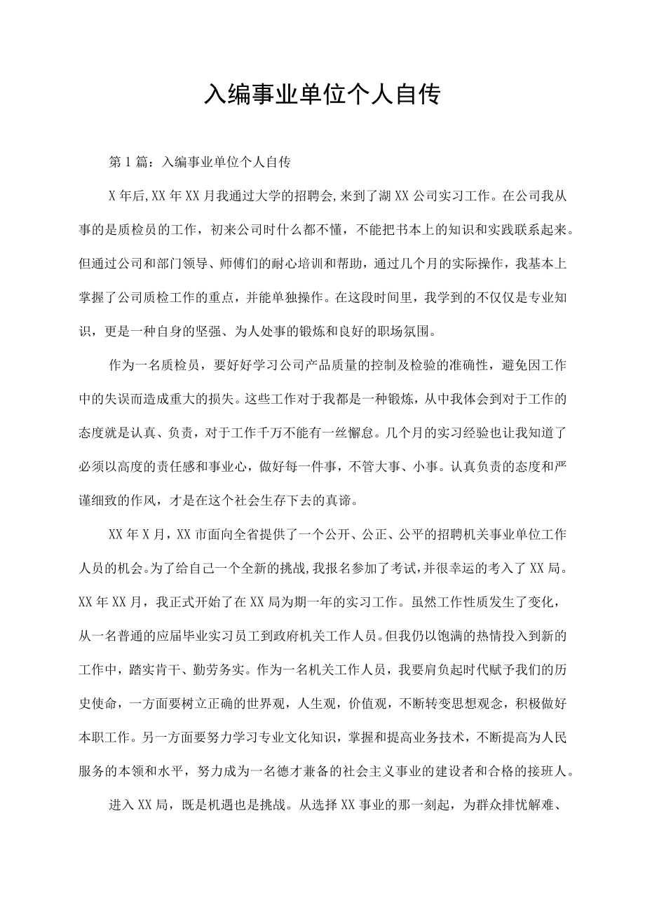 入编事业单位个人自传实习总结.docx_第1页