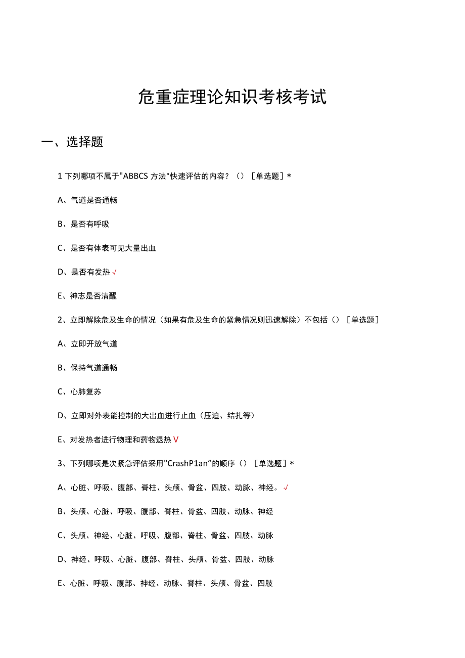 危重症理论知识考核考试试题及答案.docx_第1页