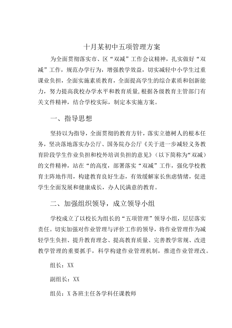 十月某初中五项管理方案.docx_第1页