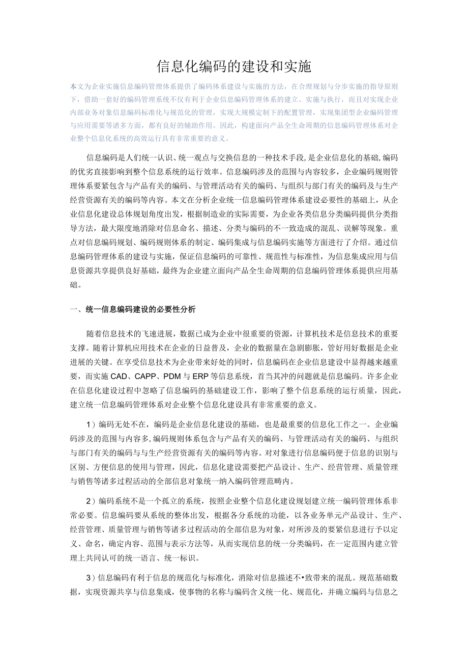 信息化编码的建设和实施.docx_第1页