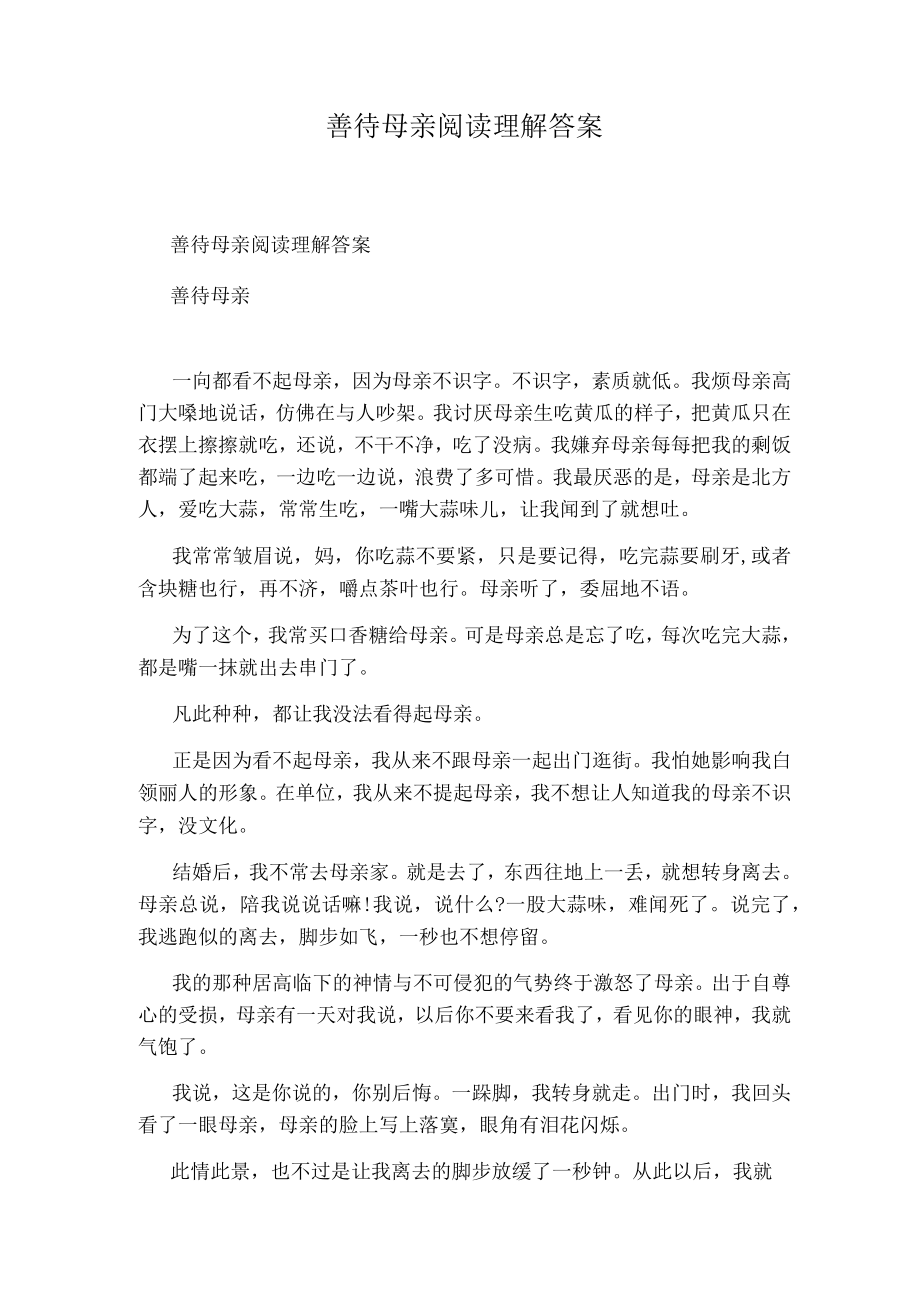 善待母亲阅读理解答案.docx_第1页