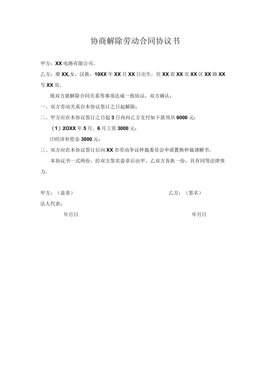 协商解除劳动合同协议书范本.docx_第1页