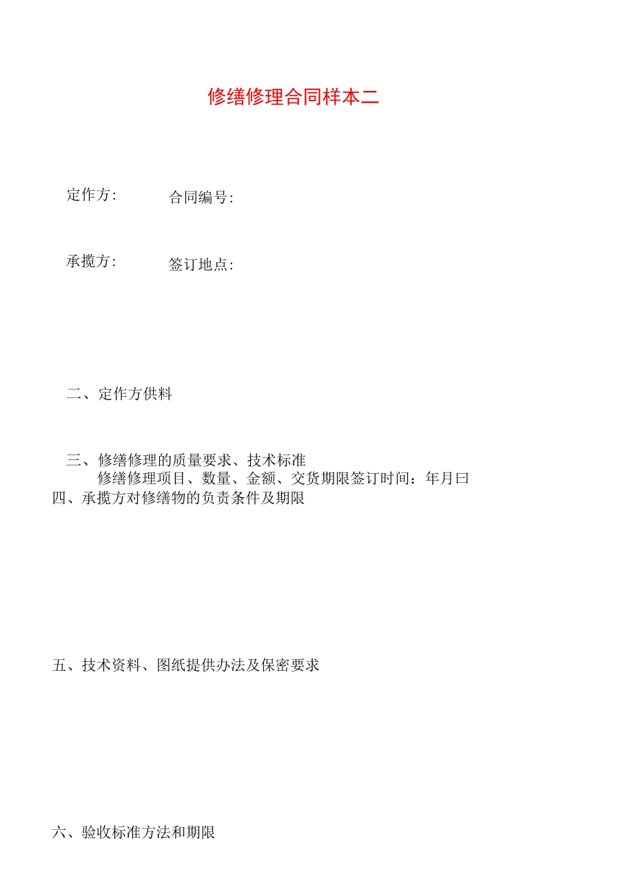 修缮修理合同样本二——范文.docx_第2页