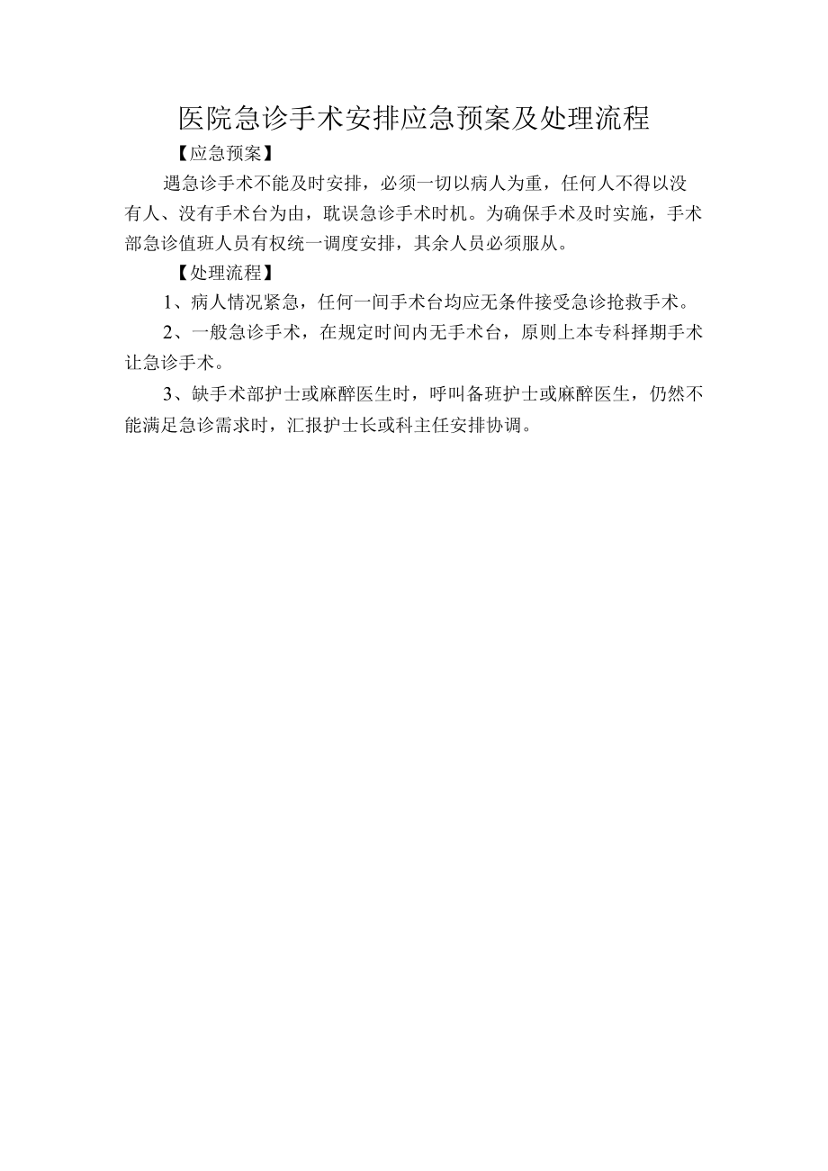 医院急诊手术安排应急预案及处理流程.docx_第1页