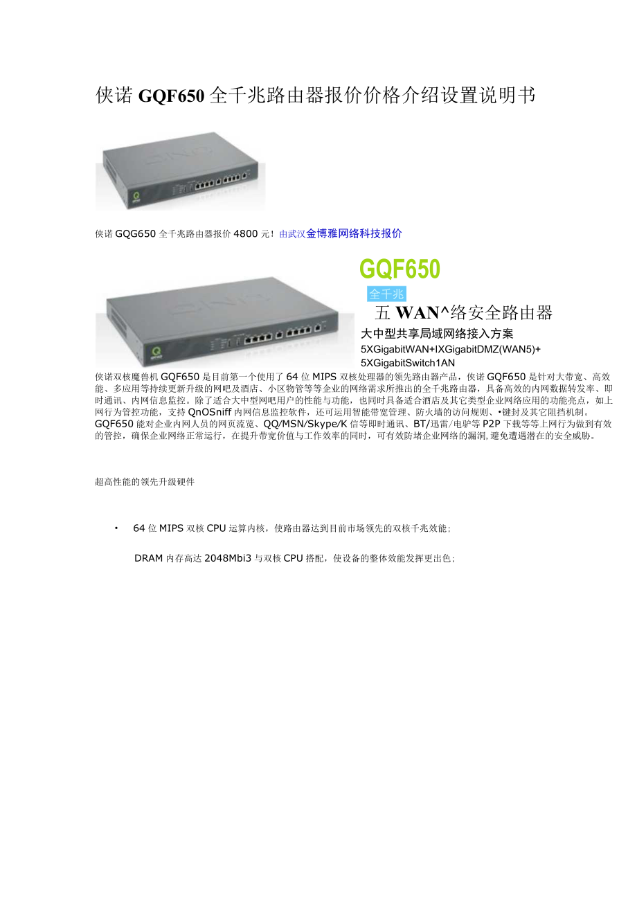 侠诺GQF650全千兆路由器报价价格介绍设置说明书.docx_第1页