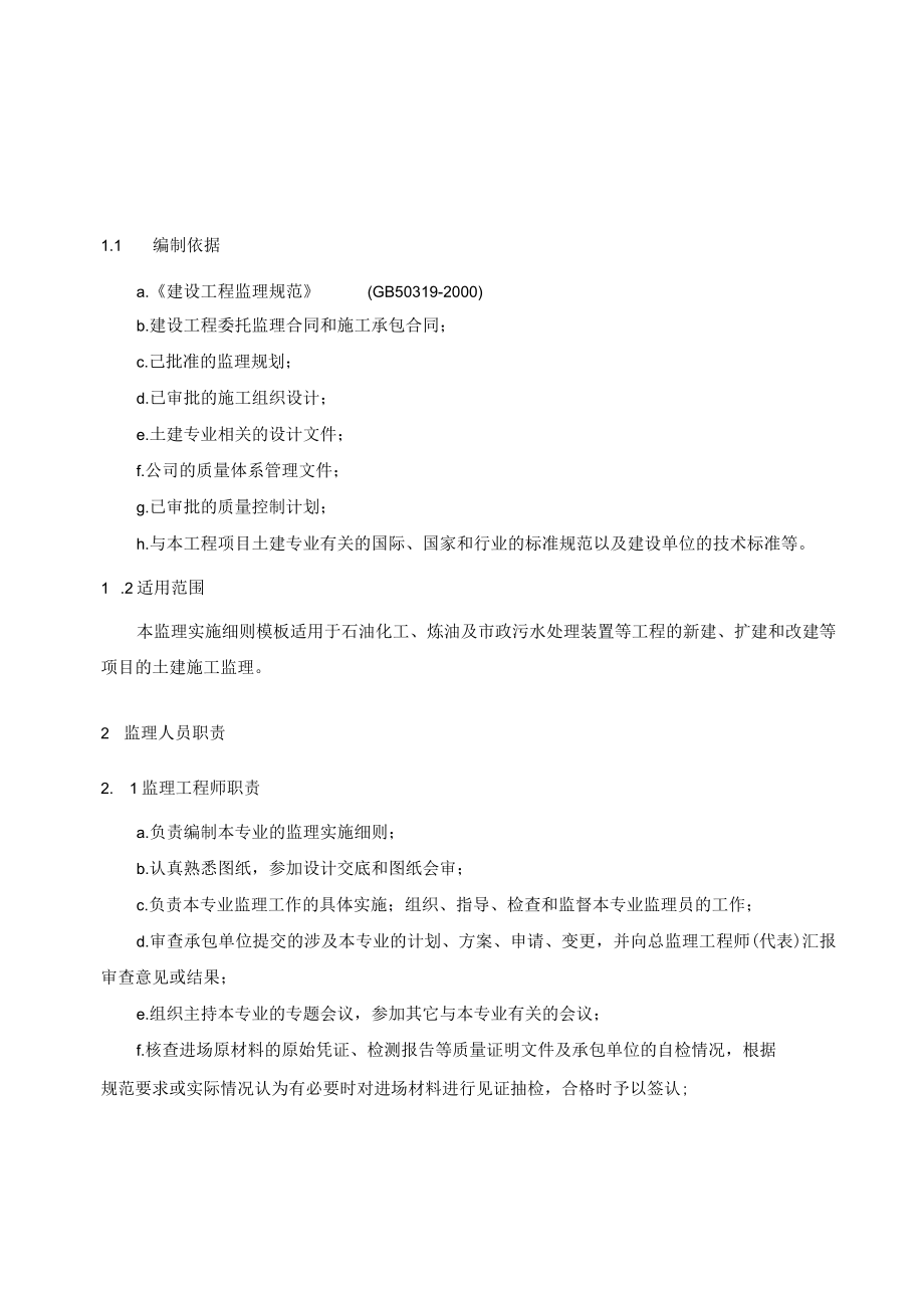 土建工程监理实施细则.docx_第3页