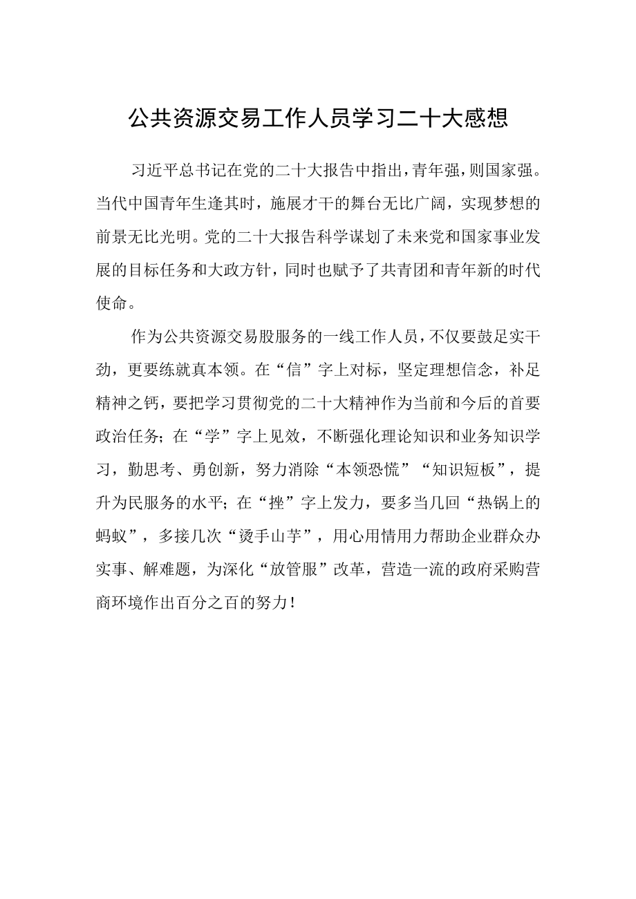 公共资源交易工作人员学习二十大感想.docx_第1页