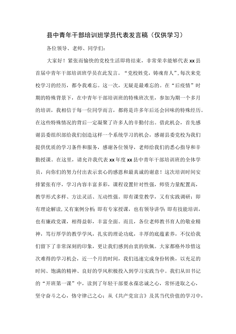 县中青年干部培训班学员代表发言稿.docx_第1页