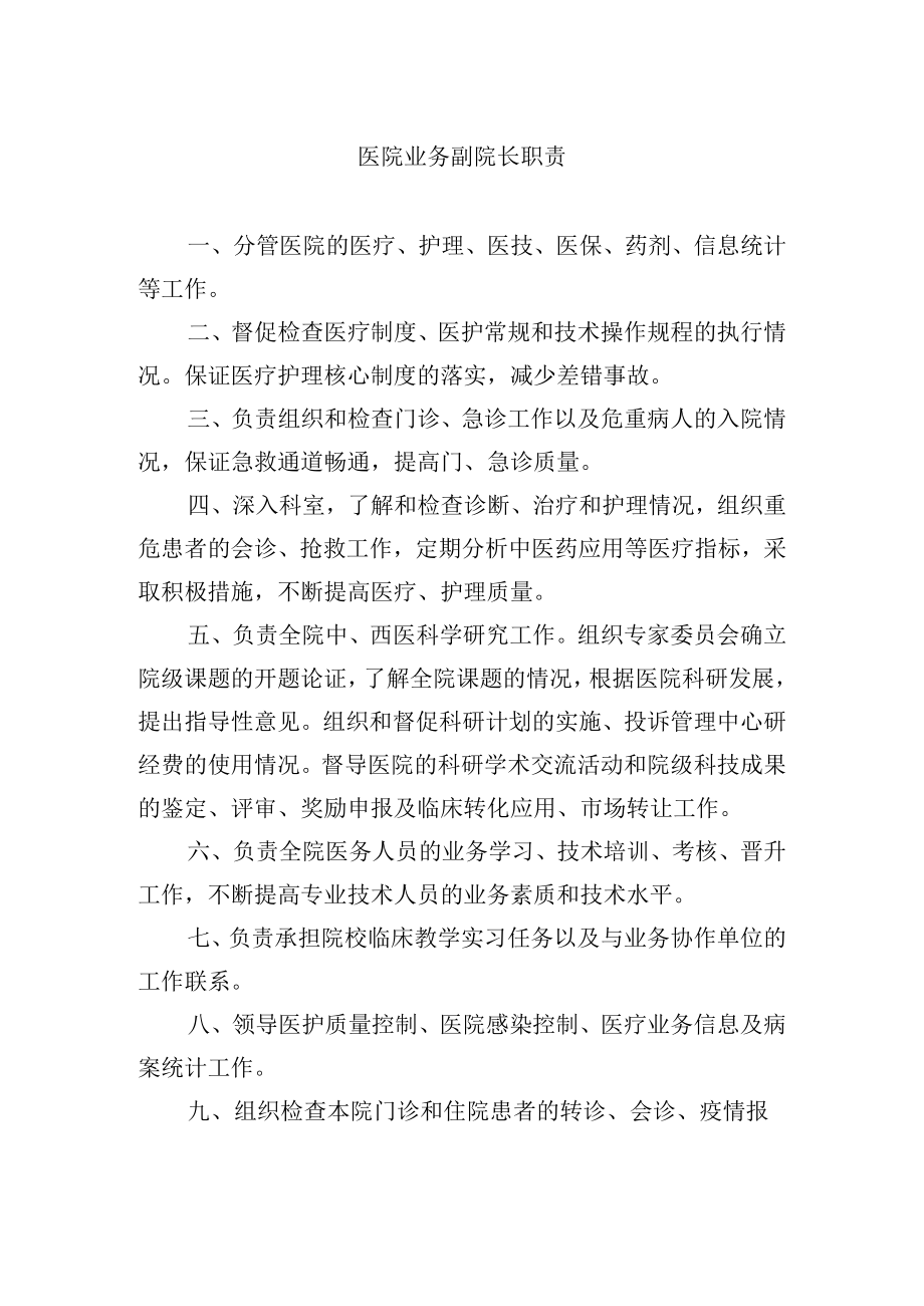 医院业务副院长职责.docx_第1页