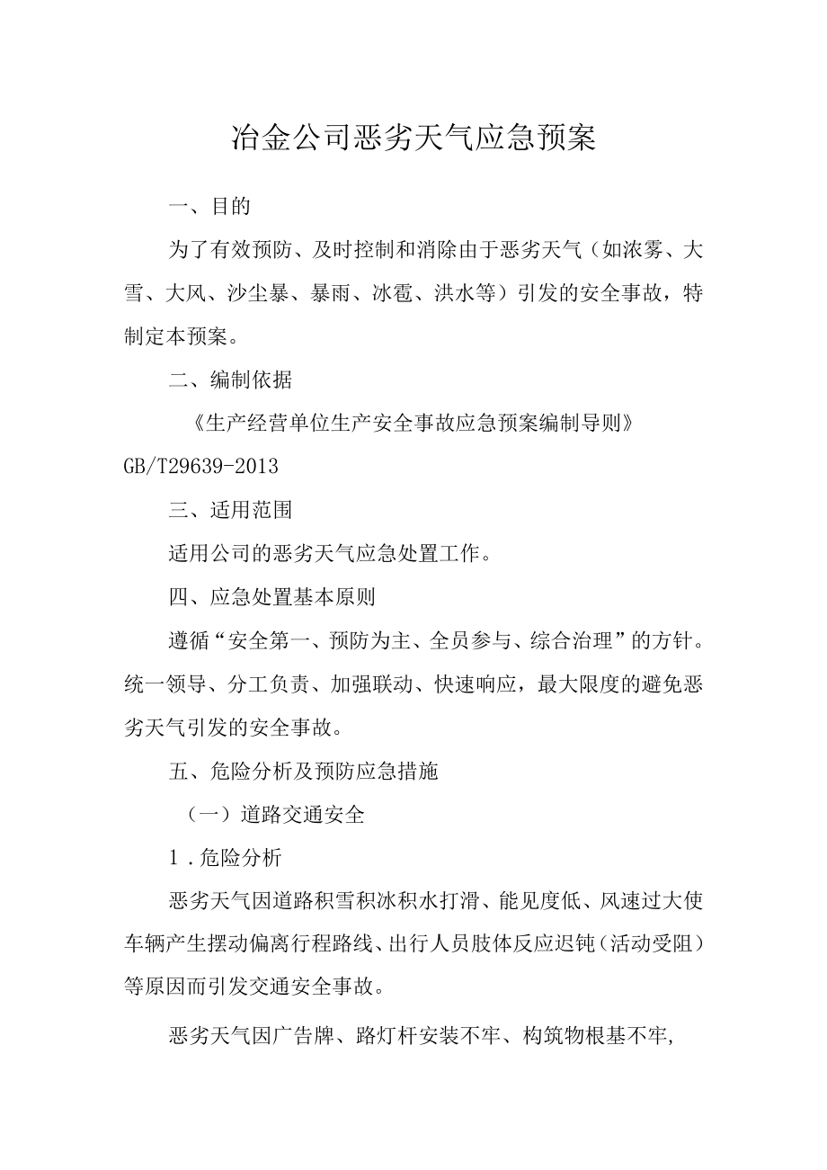 冶金公司恶劣天气应急预案.docx_第1页