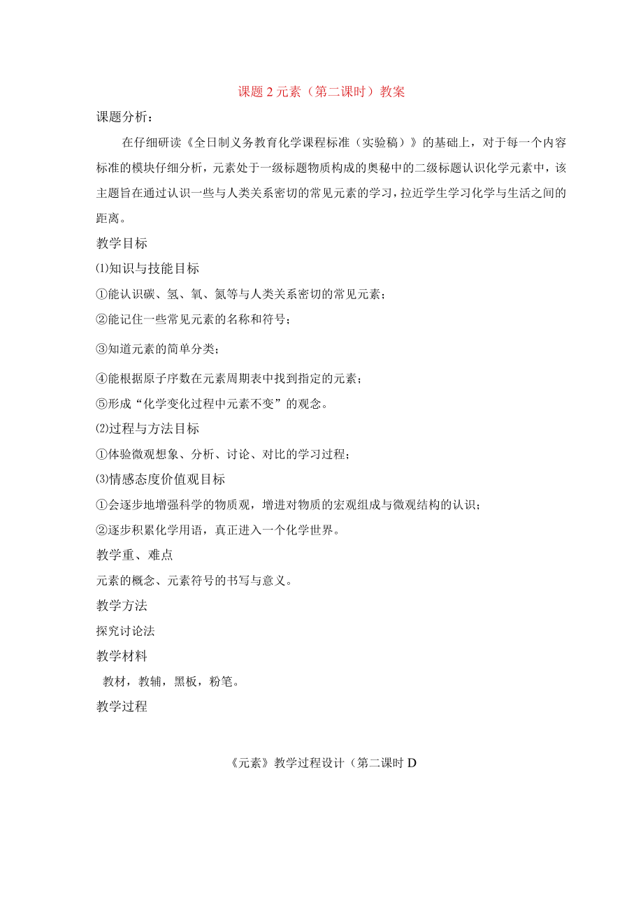 元素第二课时教案.docx_第1页