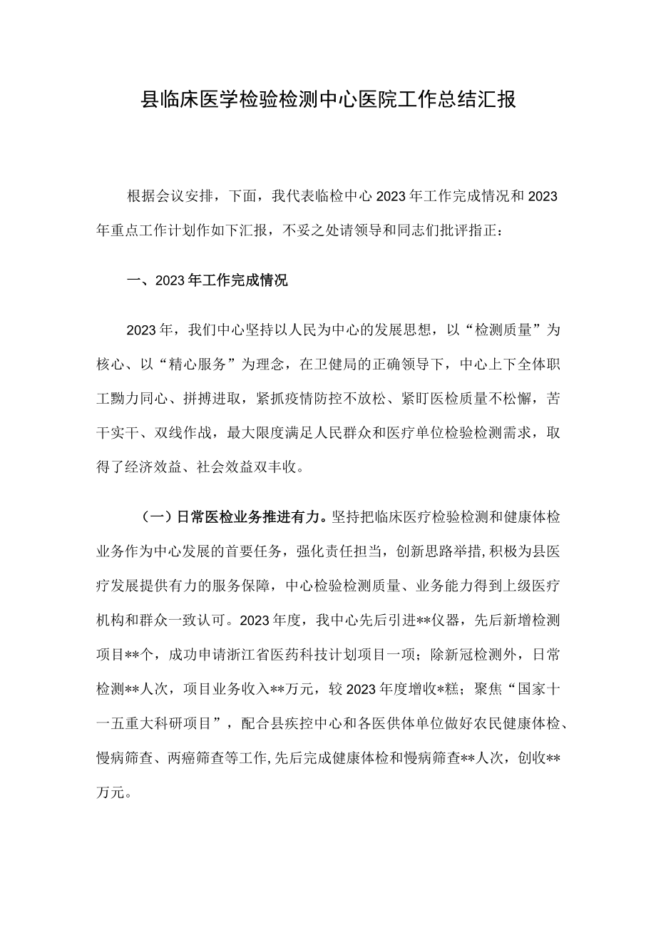 县临床医学检验检测中心医院工作总结汇报.docx_第1页