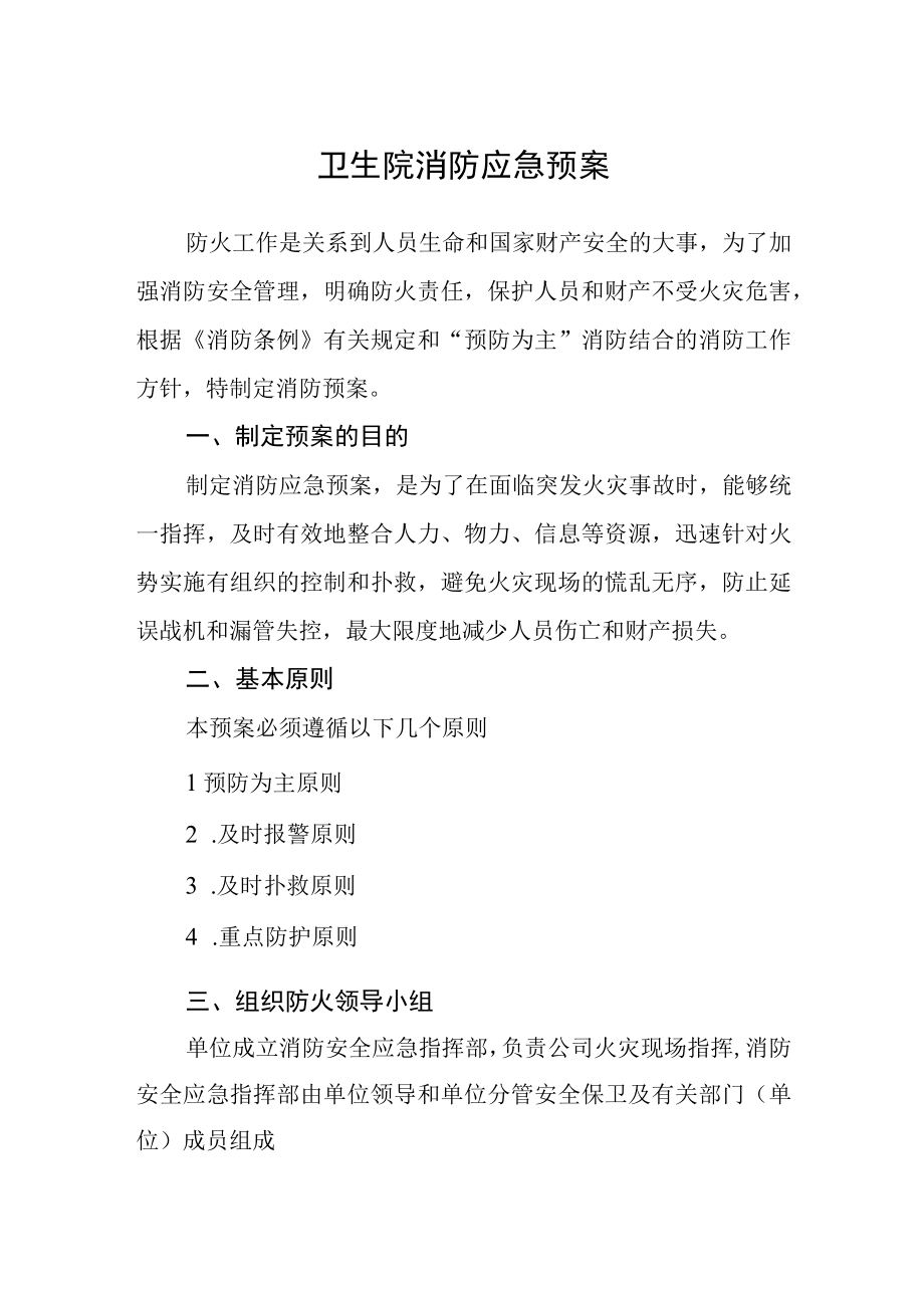 卫生院消防应急预案.docx_第1页