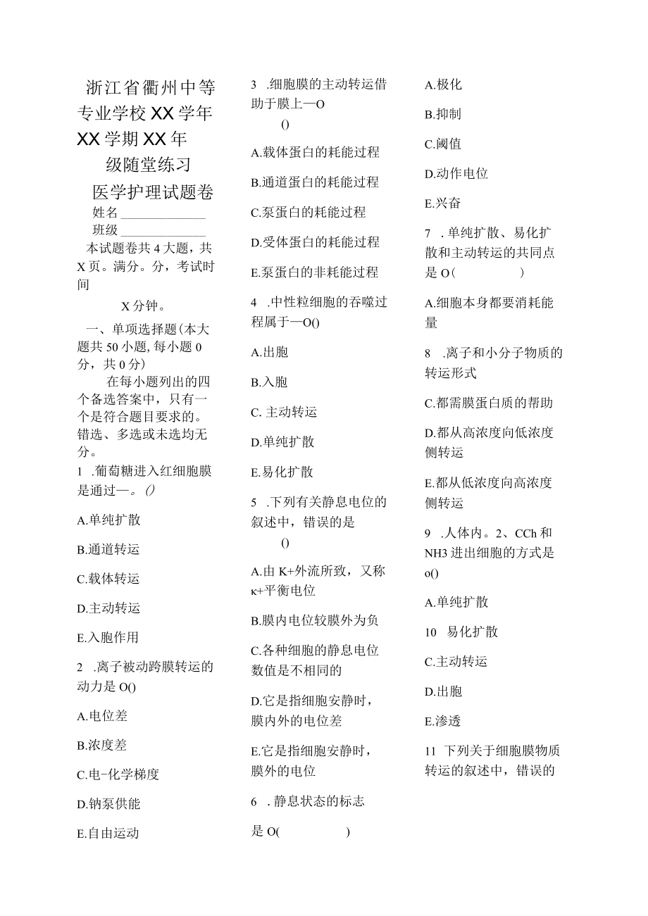 医学护理试题卷——细胞基本功能习题.docx_第1页