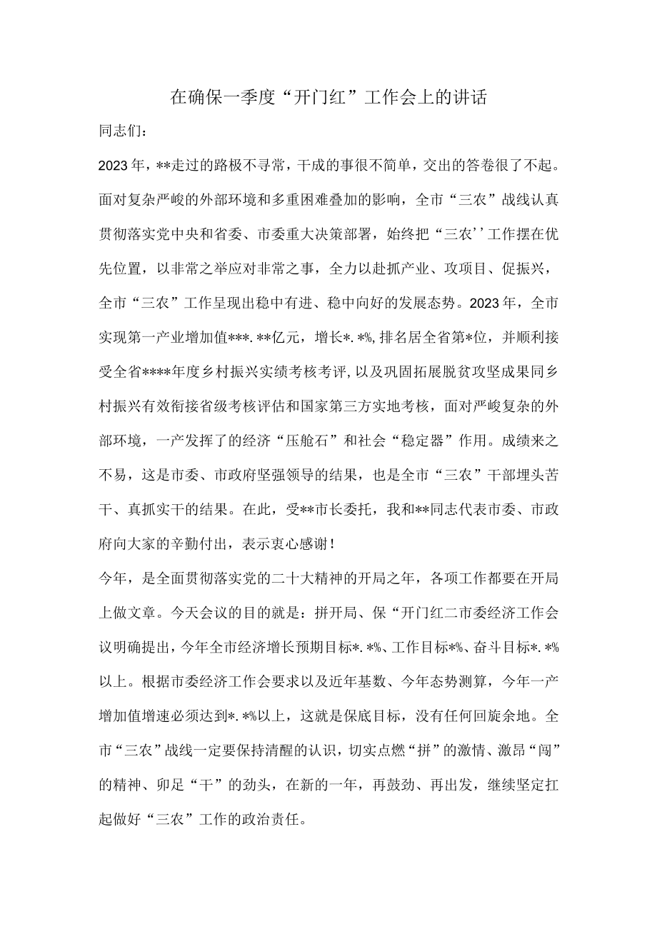 在确保一季度开门红工作会上的讲话.docx_第1页