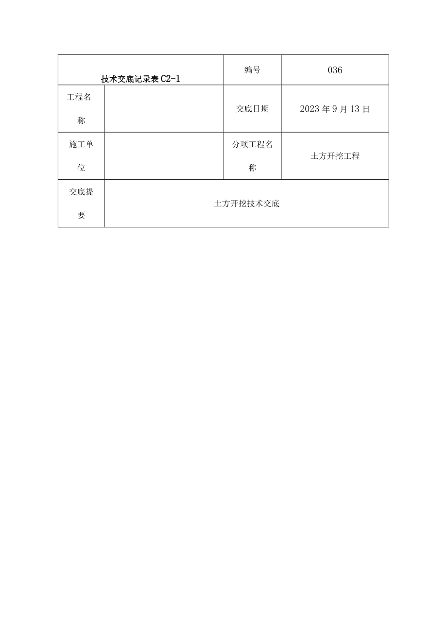 土方开挖技术交底第.docx_第1页