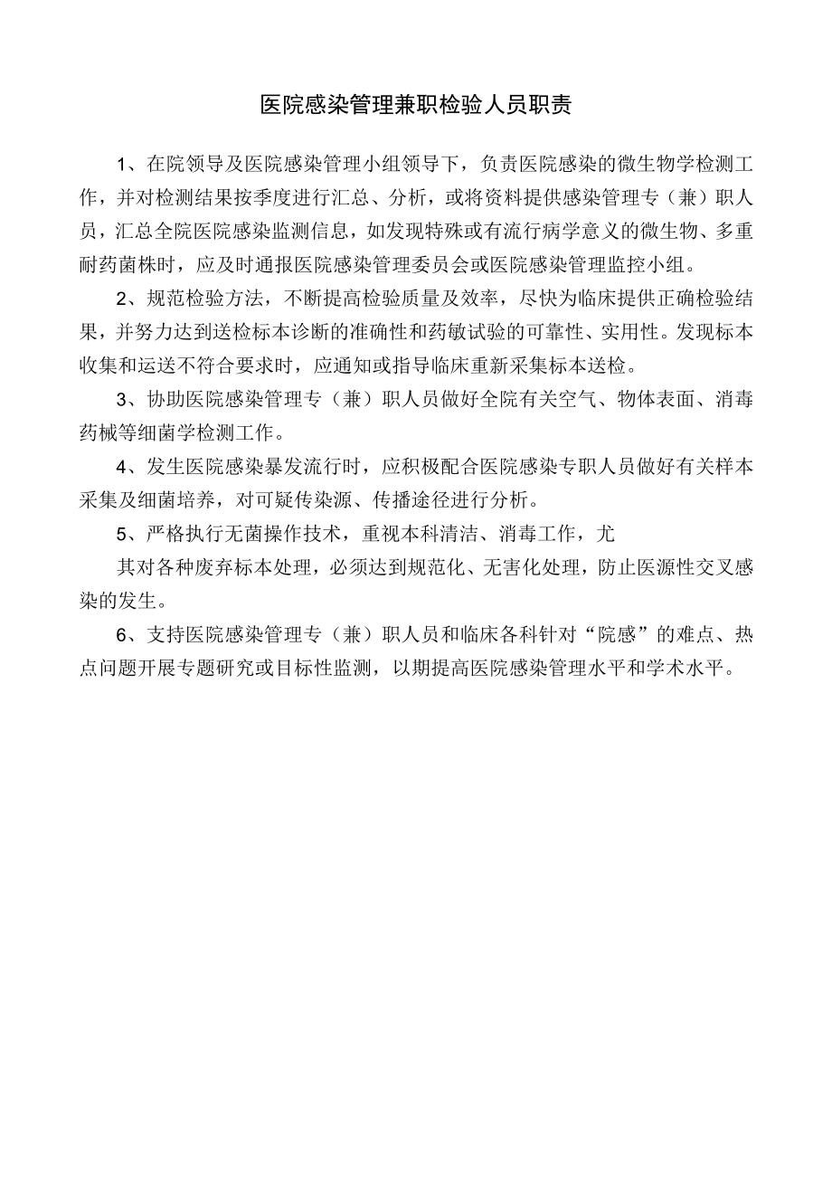 医院感染管理兼职检验人员职责.docx_第1页