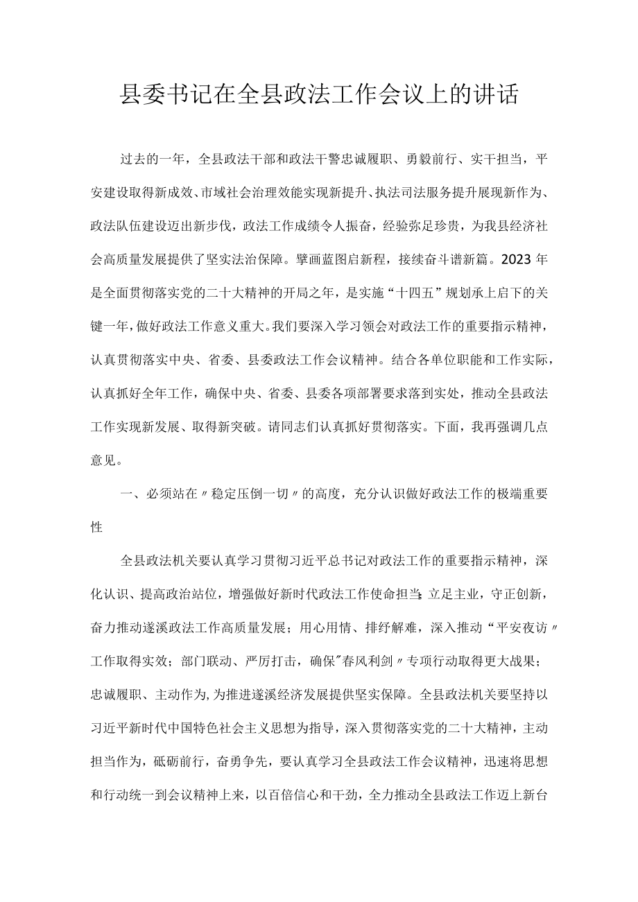 县委书记在全县政法工作会议上的讲话.docx_第1页