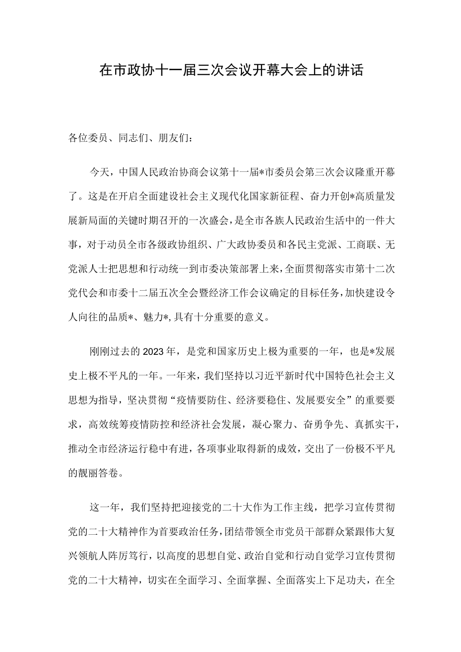 在市政协十一届三次会议开幕大会上的讲话.docx_第1页