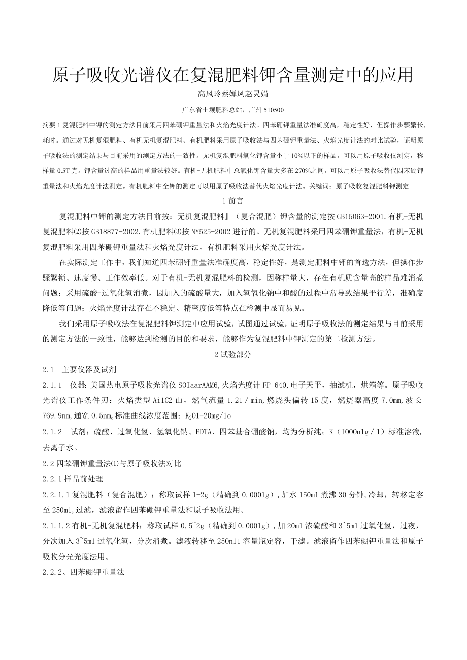 原子吸收光谱仪在复混肥料钾含量测定中的应用.docx_第1页