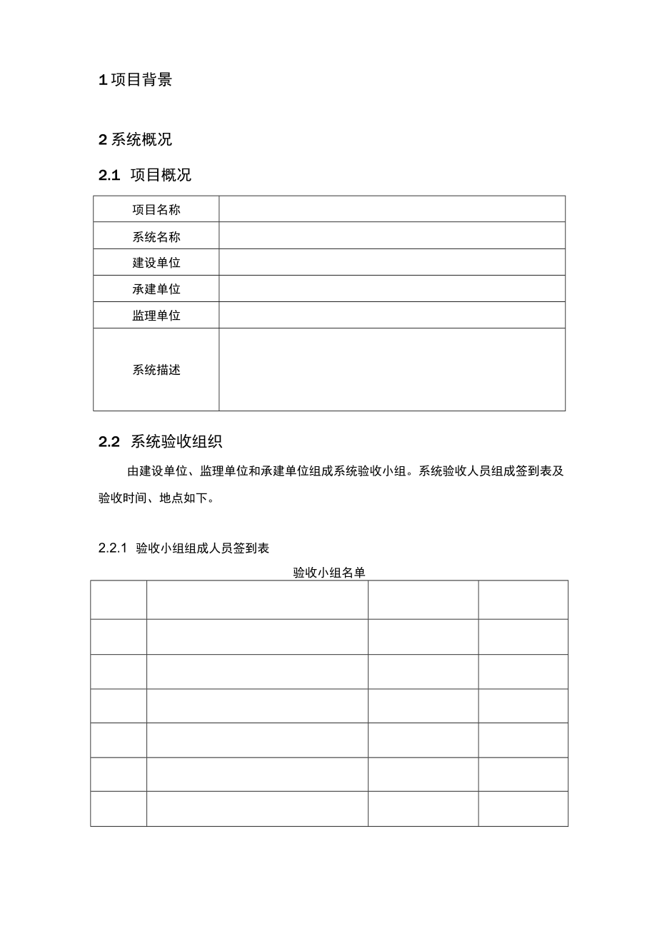 信息化系统项目初步验收方案.docx_第3页