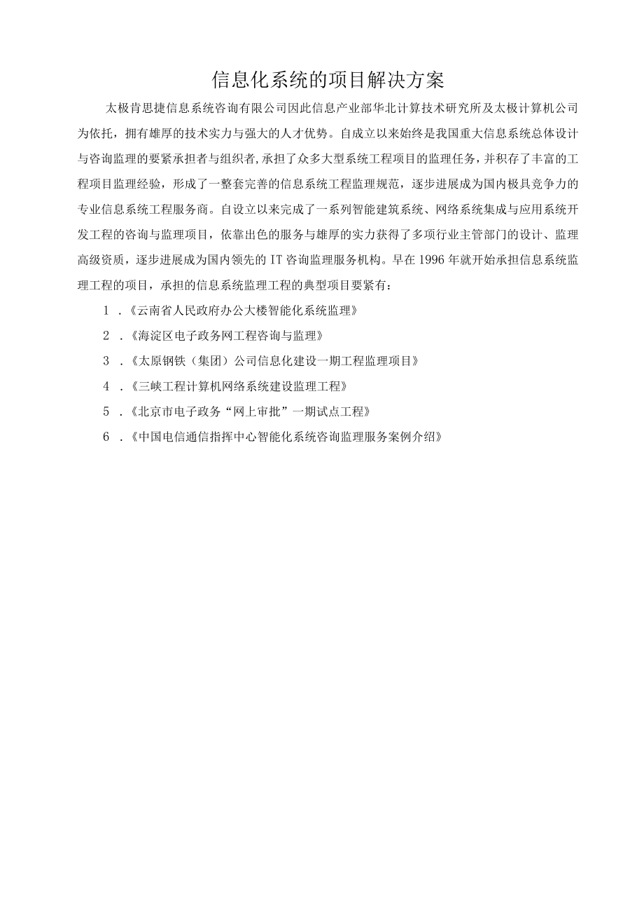 信息化系统的项目解决方案.docx_第1页