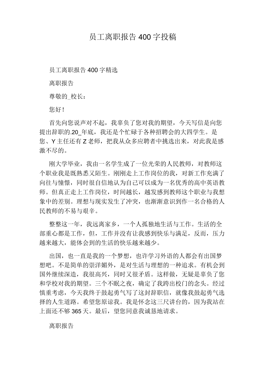 员工离职报告400字投稿.docx_第1页