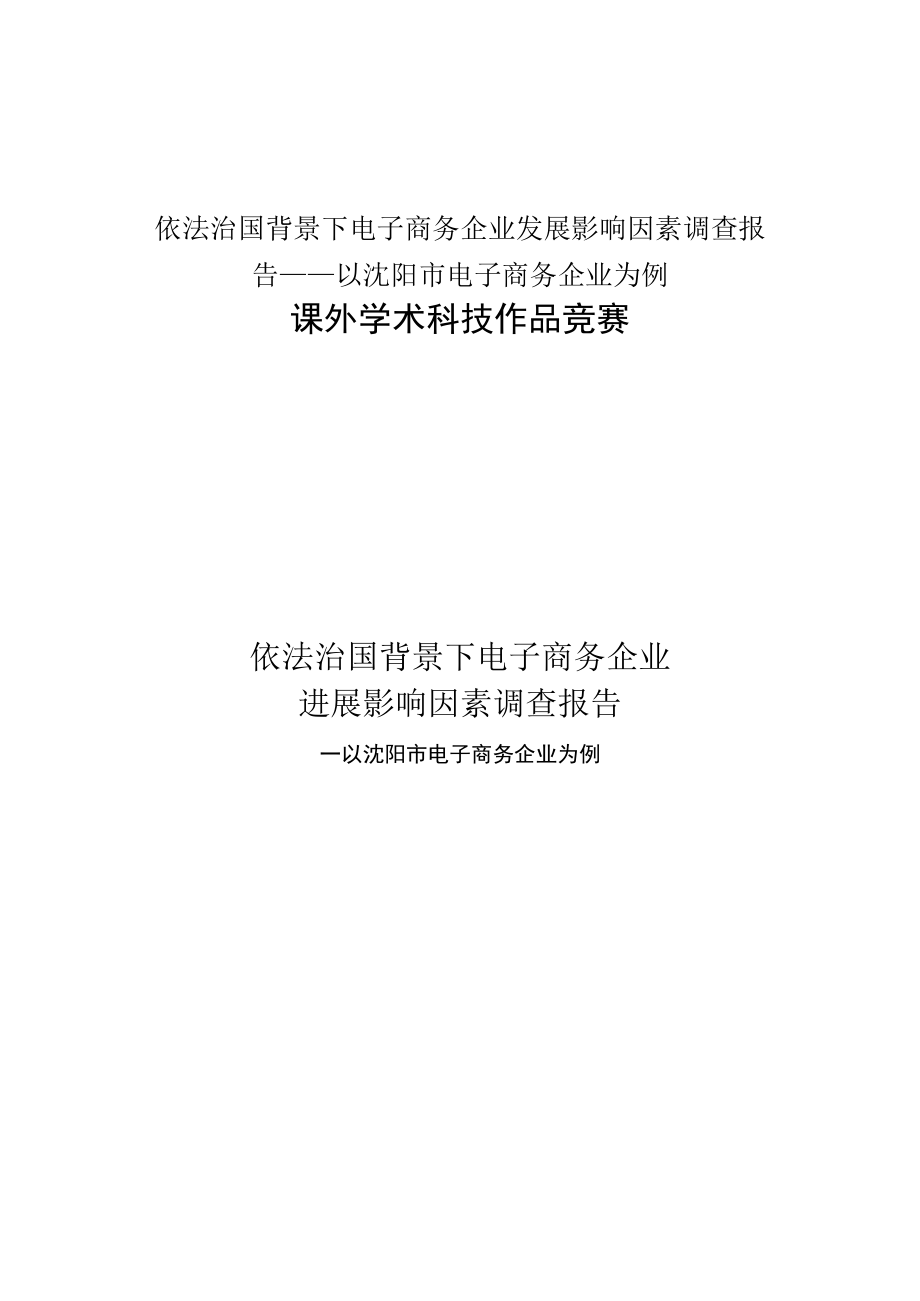 依法治国背景下电子商务企业发展影响因素调查报告——以沈阳市电子商务企业为例.docx_第1页