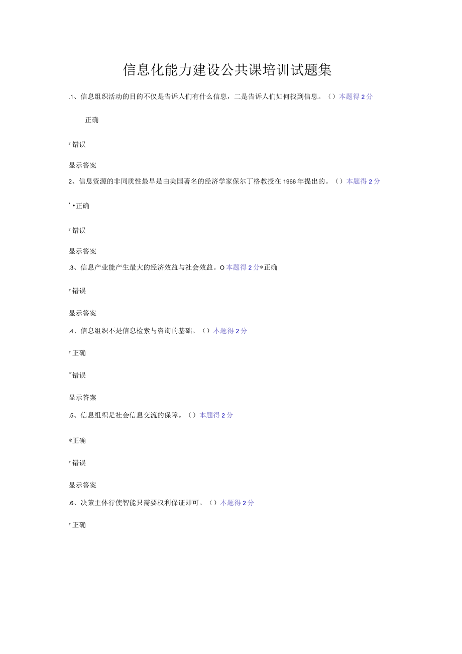 信息化能力建设公共课培训试题集.docx_第1页