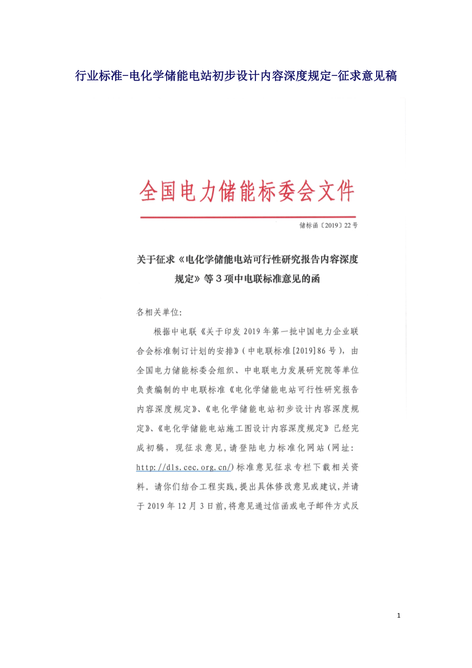 行业标准-电化学储能电站初步设计内容深度规定-征求意见稿.doc_第1页