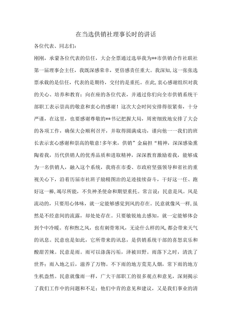 在当选供销社理事长时的讲话.docx_第1页