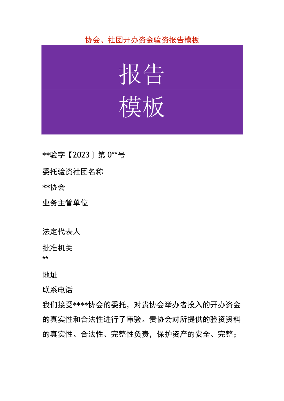 协会社团开办资金验资报告模板.docx_第1页