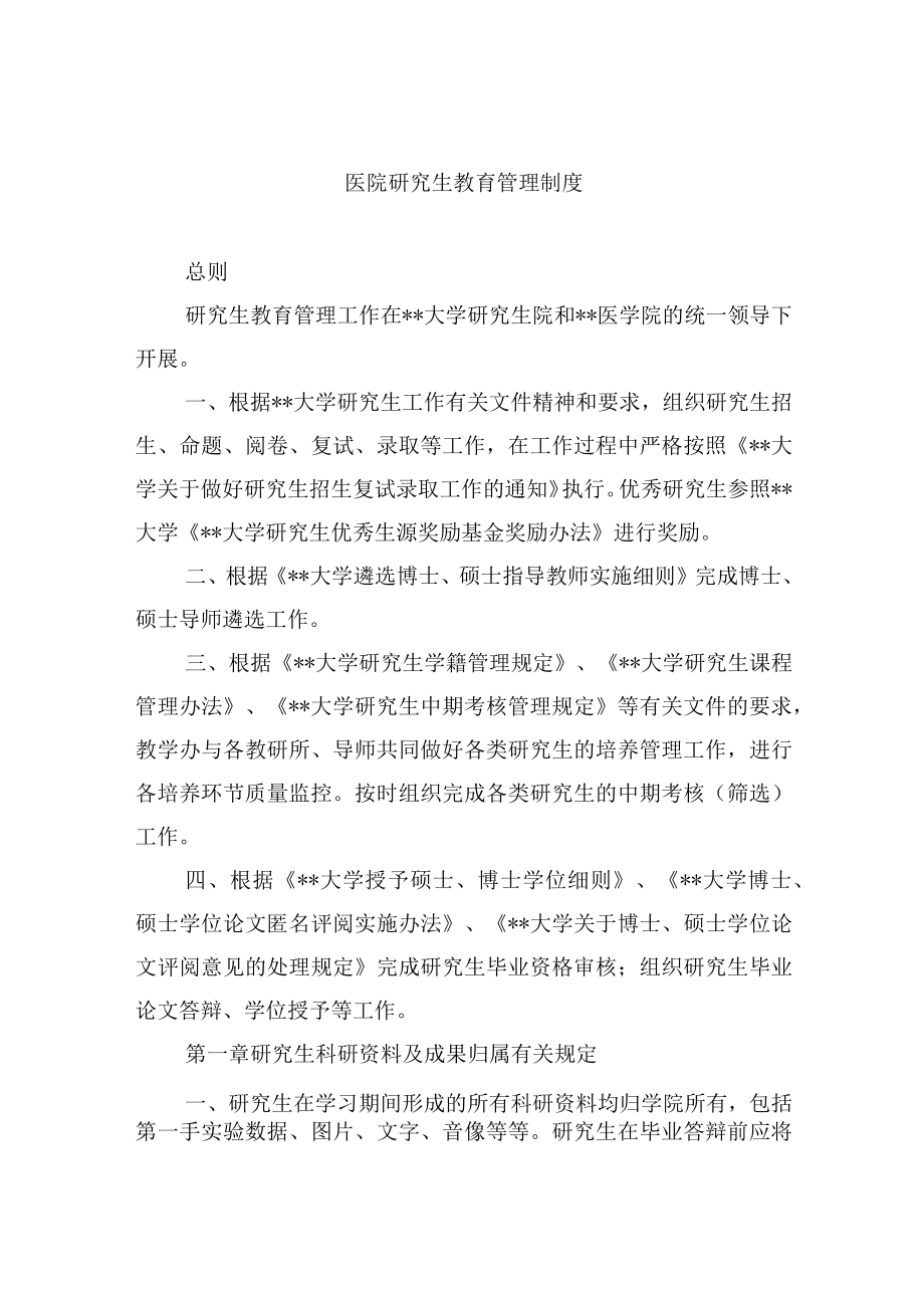 医院研究生教育管理制度.docx_第1页