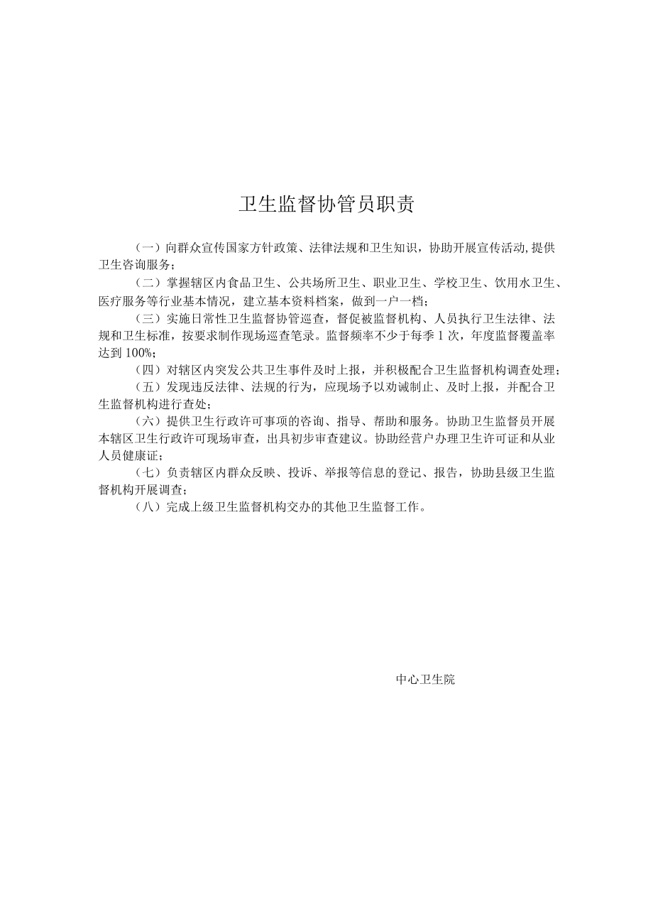 卫生院卫生监督协管服务工作管理制度汇编.docx_第3页