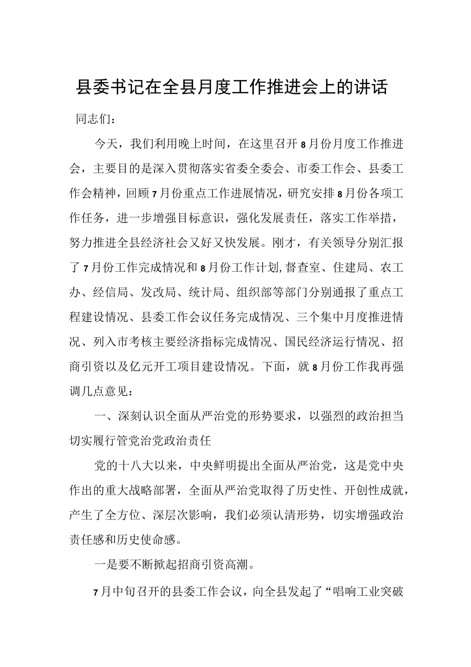 县委书记在全县月度工作推进会上的讲话.docx_第1页