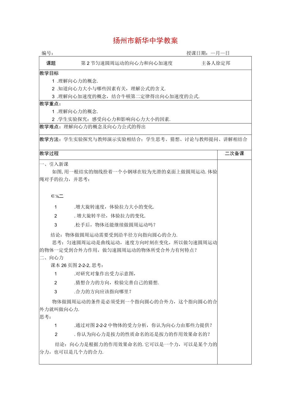 匀速圆周运动的向心力和向心加速度 教案.docx_第1页